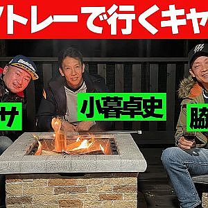 【秘話満載】 脇阪寿一 ＆ 坂東マサ ＆ 小暮卓史 アトレー で行く爆笑 キャンプ旅 【新作】