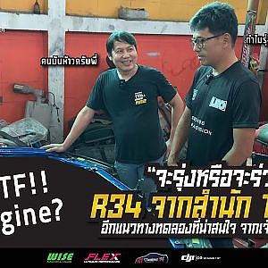 SKYLINE R34 สูตรโมฯ พิสดาร “จับพี่ผสมน้อง” ม้าจะท้องสำเร็จมั้ย