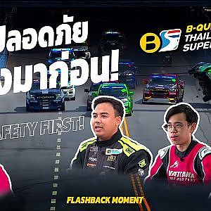 VTR Flashback Moment Safety ของรถแข่ง ความเป็นมาตรฐานที่เข้มงวดระดับ FIA