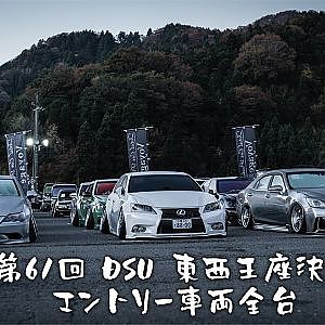 第61回 DSU杯 東西王座決勝 エントリー車両全台 会場歩き撮り 2022年11月6日