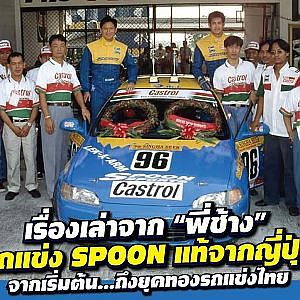 น้อยคนจะรู้ #honda spoon รถแข่งแท้จากญี่ปุ่นโดยนักขับชาวไทย l the legend