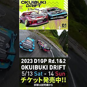 2023 D1GP Rd.1-2 OKUIBUKI 5/13-14開催!! 追走･北岡vs松井 ドローン