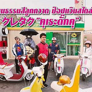 #แว้นลูกกวาด วัฒนธรรมจากญี่ปุ่นที่คนไทยหลงรัก