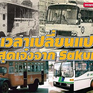 #รถเมล์ไทย ถึงเวลาเปลี่ยนได้หรือยัง? l สาระเร็ว