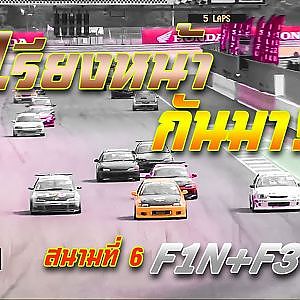 การแข่งขัน F1N+F3+F3S สนาม 6 Chang International Circuit Buriram | Racing Car Thailand 2019
