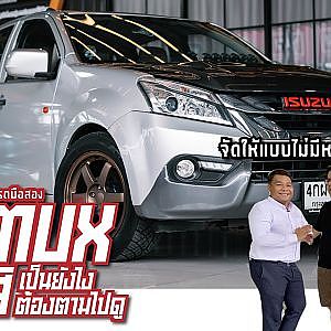 Isuzu D-mux เอ๊ะยังไง ต้องไปดู D-car ถมออพชั่นให้แบบเกินราคา