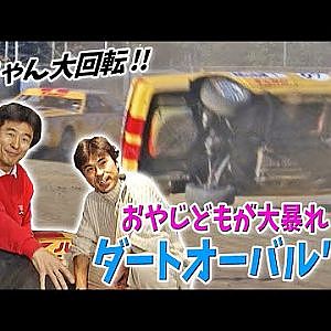 おやじどもが大暴れ!! 1999ダートオーバル   V OPT 071 ④