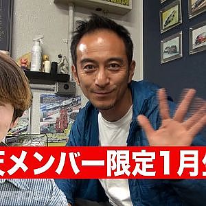 裏話満載！ ドリフトステーション 1月 メンバーシップ 生配信
