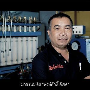 เลือกทำ "ปั้ม" เพราะว่ามัน "ท้าทาย" : พงษ์ศักดิ์ ดีเซล