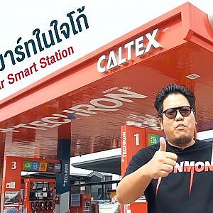 สมาร์ทสุดๆ! โก้พารีวิวปั้มน้ำมัน 5 ดาวในดวงใจ Caltex 5 Star Smart Station