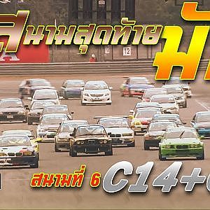 การแข่งขัน C14+C36 สนาม 6 Chang International Circuit Buriram | Racing Car Thailand 2019