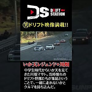 いか天 レジェンド と 川畑真人 の コラボ 団体ドリフト #Shorts