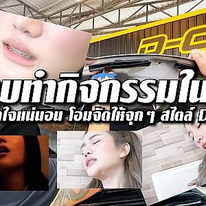 #ชอบทำอะไรในรถต้องรุ่นนี้เลย จัดให้แบบแจ่มๆ