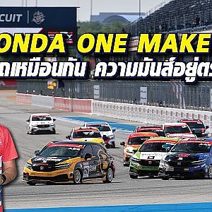 #Honda One Make Race 2023 รถเหมือนกัน จะมันส์ตรงไหน? สาระเร็ว