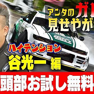 【アンタのガレージみせやがれーじ】 第11回 ～ゲスト：谷光一 編～【冒頭部お試し無料枠】