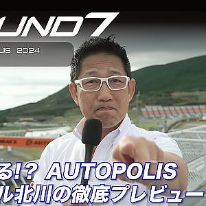 【SUPER GT Rd.7 AUTOPOLIS】どうなる！？AUTOPOLIS ピエール北川の徹底プレビュー