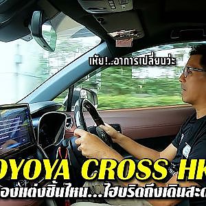 #HKS ของแต่งอะไรที่ทำให้ #cross ไฮบริดออกอาการได้