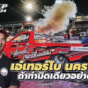 #เอ๋เทอร์โบ ประกาศสู้ ถ้าทำทีละนิด อย่าเลยมันเสียเวลา