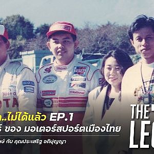 ประวัติศาสตร์มอเตอร์สปอร์ตเมืองไทย เกรียงไกร ลิ้มนันทรักษ์ /ประเสริฐ อภิปุญญา THE LEGEND BY SUNOCO