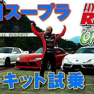 【新作】新旧 スープラ サーキット 試乗 インプレ by シャーク井入