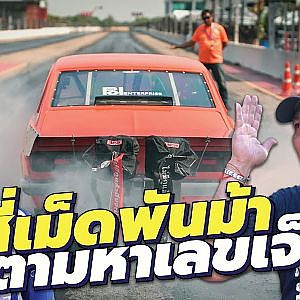 SR สี่เม็ดพันม้า กับสัญญาลูกผู้ชาย ความสำเร็จที่ยังไปได้อีกของ #น้าหมี Mr.Garage