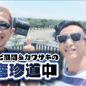 へたっぴ風間＆カワサキの海外ドリフト探訪 台湾編  ドリ天 Vol 117 ⑥