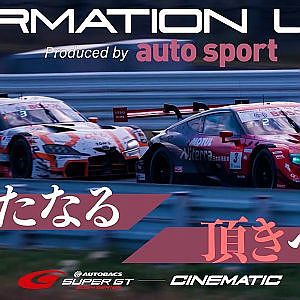 【ドキュメンタリー】ドライバーが叫ぶ、悩む…… SUPER GT の裏側「 フォーメーションラップ 」シーズン2スタート