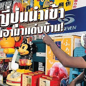 #ขยะญี่ปุ่น แต่ราคาอย่างกับทอง! l กรุแตก