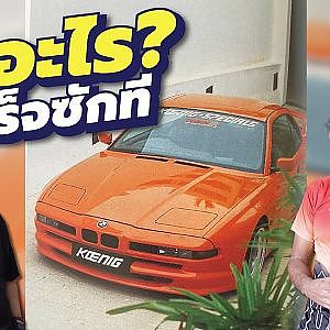 อัพเดท #BMW 850 koenig special หนึ่งเดียวในไทย ทำไมไม่เสร็จซักที