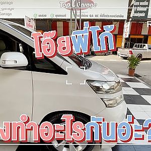 #เคยทำอะไรบนรถตู้ คอมเม้นท์บอกกันที l #vellfire