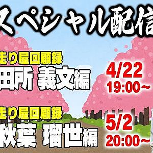 【走り屋回顧録】田所義文編 & 秋葉瑠世編【4月 ドリ天メンバーシップ限定生配信告知】