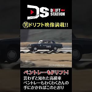 ベントレー でも ドリフト できる! #Shorts