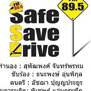 ต้องฟัง!! เพลงสนุกๆ ประจำรายการวิทยุ SAFE SAVE DRIVE
