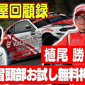 走り屋回顧録第43回 ～熊本のドリフト史を振り返る〜ゲスト:植尾 勝浩【冒頭部お試し無料枠】