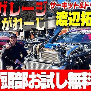 【アンタのガレージみせやがれーじ】 第12回 サーキット&ドリームスCLR～渡辺拓郎 編～【冒頭部お試し無料枠】