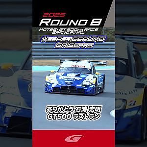 ありがとう 石浦 宏明 GT500 ラストラン KeePer CERUMO  GR Supra