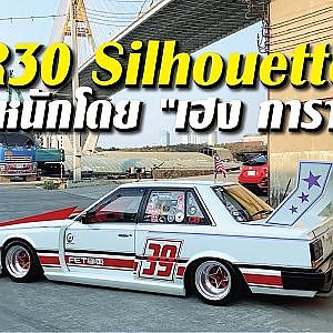 #r30 Silhouette “Bosozoku” จัดหนักสไตล์ป่วน โดย Heng's Garage