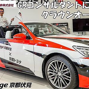 GRコンサルタントがクラウンオープンカーを紹介！京都トヨタ・GRガレージ京都伏見 タイアップ企画