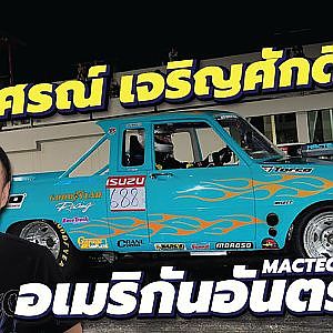 อเมริกันอันตราย Mactec Area42 ผลผลิตจากนักทดลองที่ชื่อ "อดิศรณ์ เจริญศักดิ์"