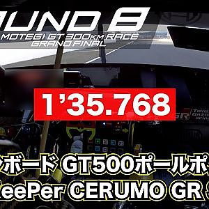 【SUPER GT Rd.8 MOTEGI】予選オンボード GT500ポールポジション #38 KeePer CERUMO GR Supra 大湯 都史樹