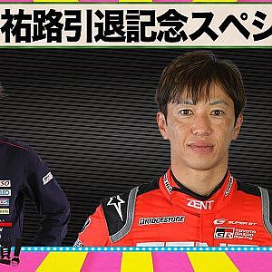 立川祐路引退記念スペシャル 『 脇阪寿一 の SUPER 言いたい放題 』出張生配信!2023年11月版 ゲスト: 立川祐路