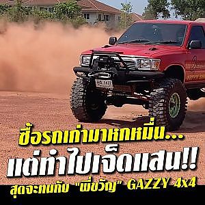 #กระบะเรโทร ซื้อหลักหมื่น ทำเกือบล้าน! แพงอะไร? l สาระเร็ว