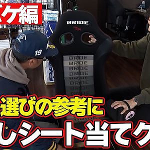 【 谷口信輝 ＆ 坂東マサ 】 シート選び の決定版！目隠しシート当てクイズ～ セミバケットシート 編～