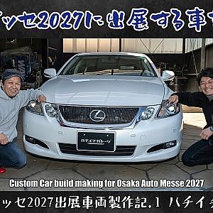 81Garage Custom Car build making for Osaka Auto Messe 2027 - 大阪オートメッセ2027出展車両製作記.1 ハチイチガレージ
