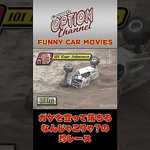 世界の 珍レース 変な クラッシュ #Shorts