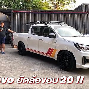 จับ Revo ใส่ล้อ XT Style ขอบ 20 !! หล่อ+โหดขนาดไหน Cosmis Wheel จัดให้ชม