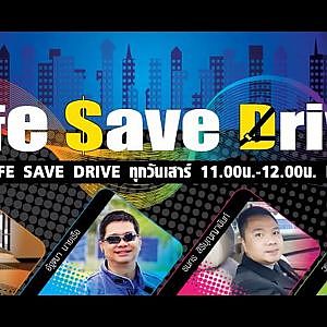 ติดตามรับฟัง SAFE SAVE DRIVE 14/ 7 /61