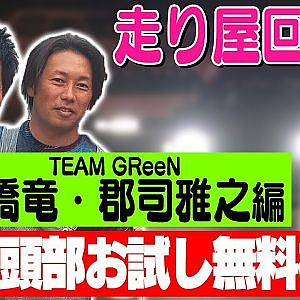 走り屋回顧録第87回 ～TEAM GReeNのドリフト史を振り返る〜ゲスト:郡司雅之・船橋竜【冒頭部お試し無料枠】