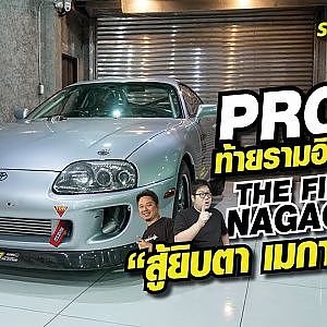#Pro6 ท้ายรามอินทรา The First Nagaoka สู้ยิบตา เมกาทั้งลำ