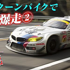 箱根で レースカー 公道全開! 2014 MH ヒルクライム ②